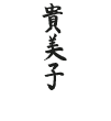 Kimiko Arts Logo weiss